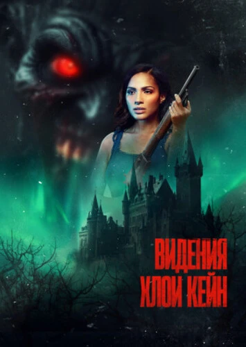 Видения Хлои Кейн (2026)