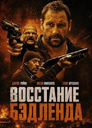 Постер Восстание Бэдленда (2025)