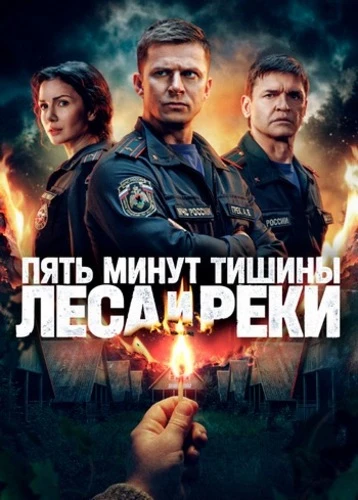 Постер Пять минут тишины. Леса и реки [S06] (2026)