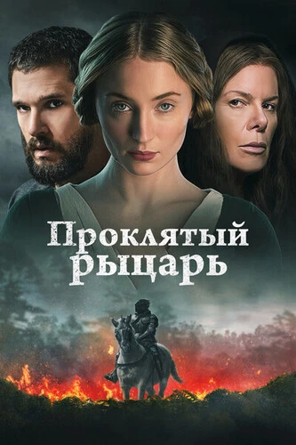 Постер Проклятый рыцарь (2026)