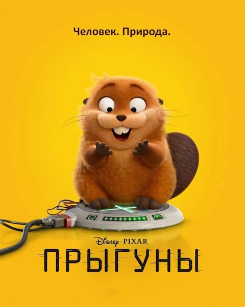 Прыгуны (2026) WEBRip-AVC