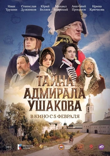 Постер Тайна адмирала Ушакова (2025)
