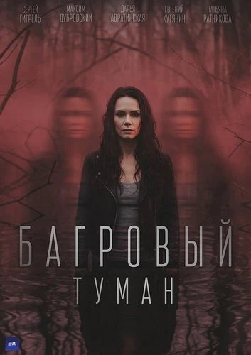 Багровый туман [S01] (2026)