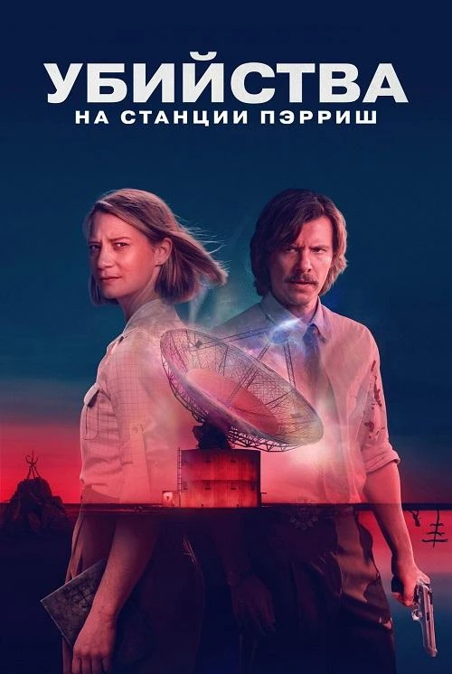Убийства на станции Пэрриш [S01] (2026)