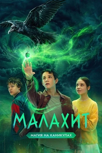 Малахит [S01] (2026)