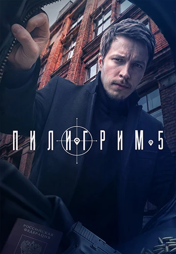 Пилигрим [S05] (2026)