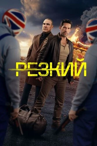 Постер Резкий / Безрассудный (2025)