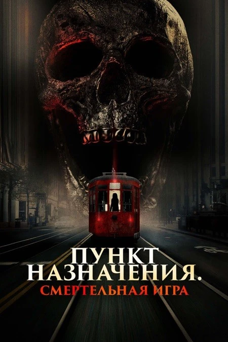 Пункт назначения: Смертельная игра (2025)