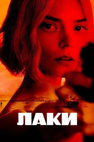 Постер Лаки [S01] (2026)