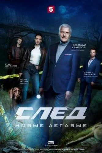 Постер След. Новые легавые [S01] (2025)