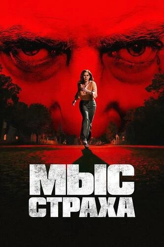 Постер Мыс страха [S01] (2026)