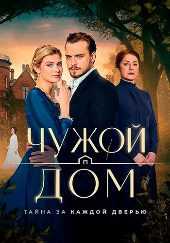 Чужой дом [S01] (2026)