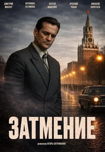 Постер Затмение [S01] (2025)