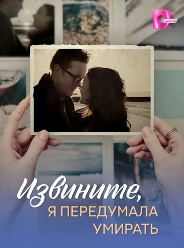 Извините, я передумала умирать [S01] (2025)