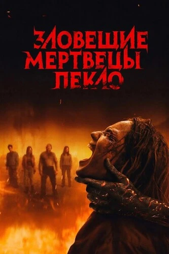 Постер Зловещие мертвецы: Пекло (2026)