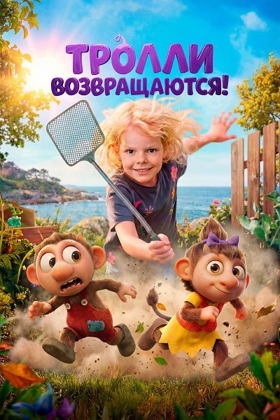 Тролли возвращаются! (2026)