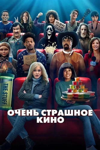 Очень страшное кино (2026)