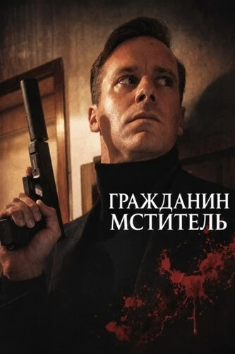 Гражданин-мститель (2026)