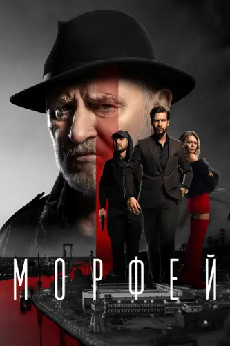 Постер Морфей [S01] (2026)