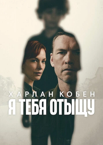Я тебя отыщу / Я найду тебя  [S01] (2026)