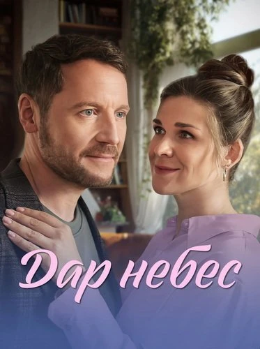 Дар небес [S01] (2026)
