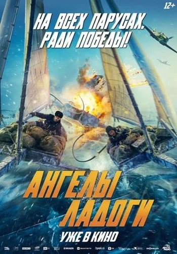 Постер Ангелы Ладоги (2026)