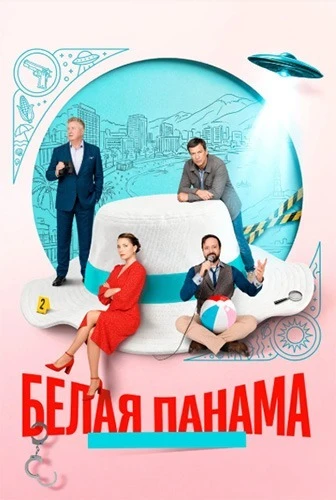 Белая панама [S01] (2025)