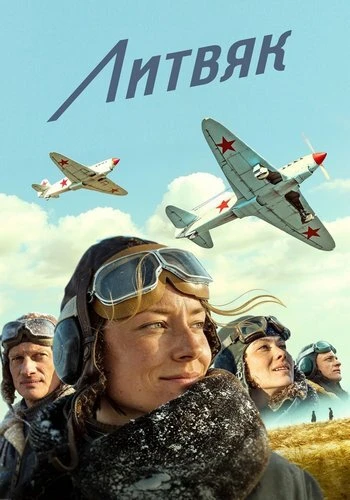 Постер Литвяк (2026)