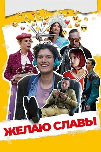 Желаю славы (2026)