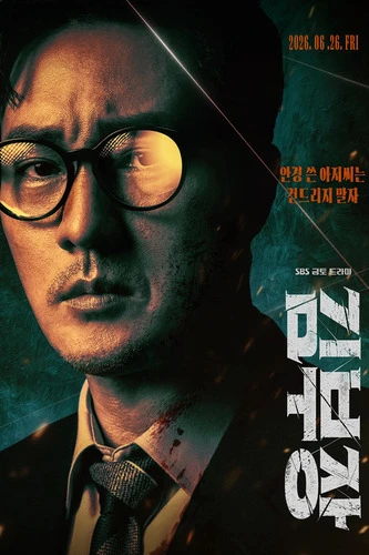 Постер Менеджер Ким / Агент Ким снова в деле [S01] (2026)