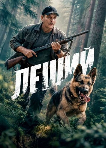 Леший [S01] (2026)