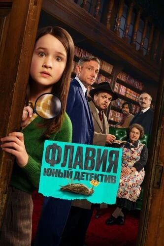 Постер Флавия. Юный детектив (2026)