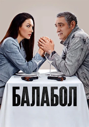 Балабол / Одинокий волк Саня [S09] (2026)