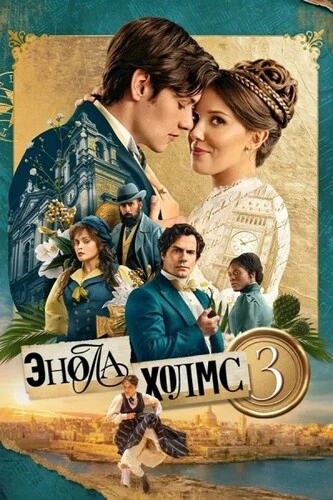 Постер Энола Холмс 3 (2026)