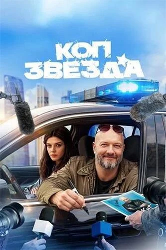 Постер Коп-звезда [S01] (2025)