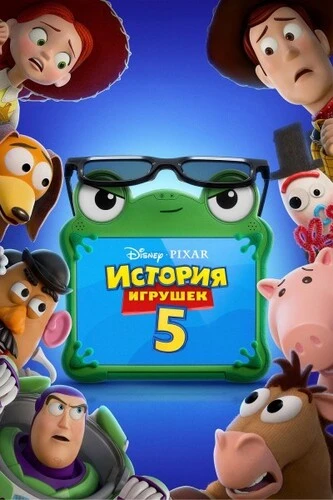 Постер История игрушек 5 (2026) WEB-DL 1080p