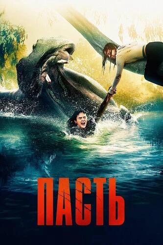 Постер Пасть (2026)