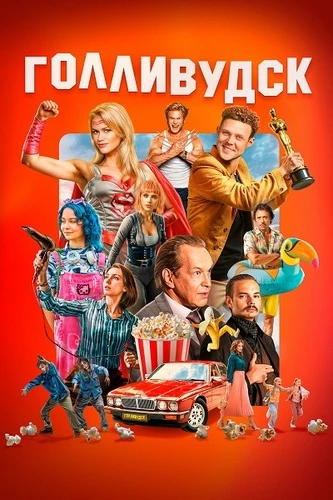 Постер Голливудск [S01] (2024)