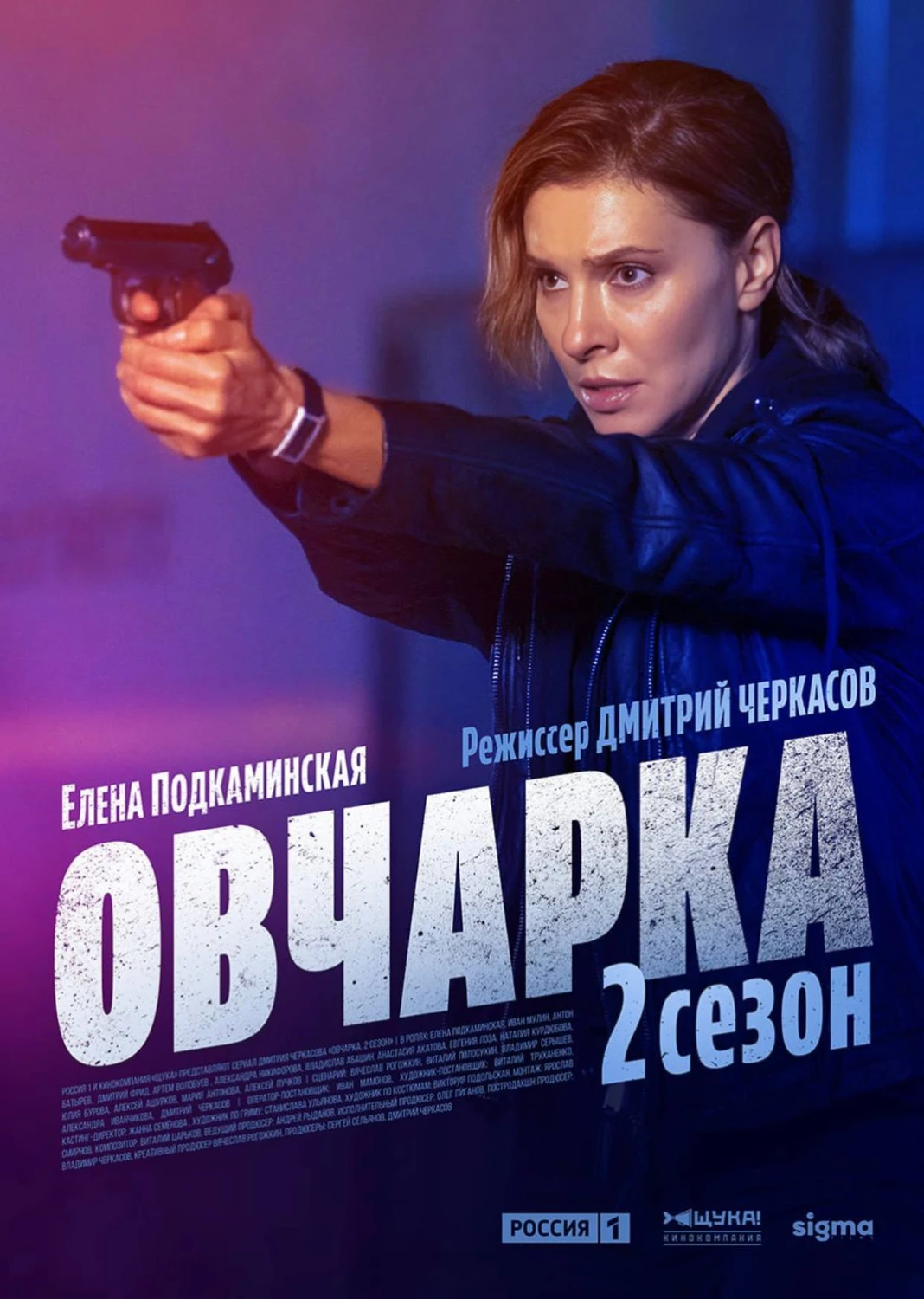 Постер Овчарка [S02] (2026)