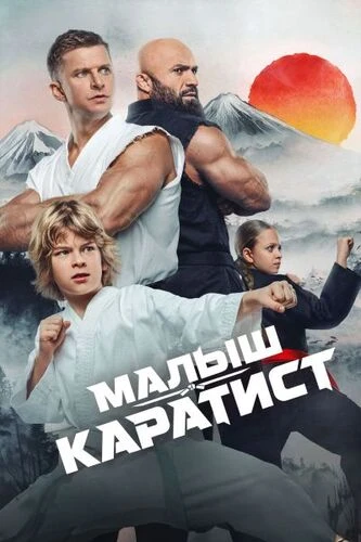 Постер Малыш-каратист (2026)