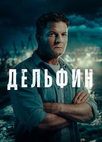 Дельфин [S03] (2026)