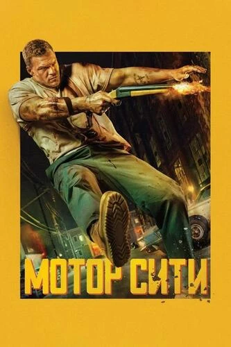 Постер Мотор Сити (2025)