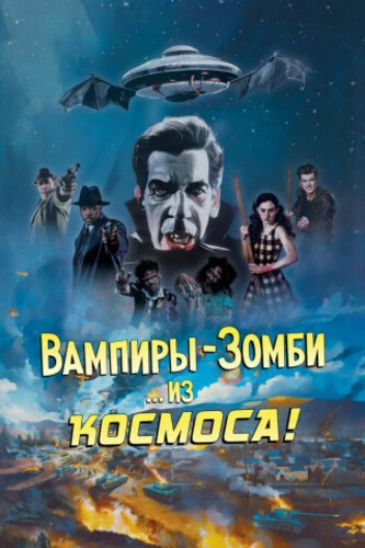Постер Вампиры-зомби из космоса! (2024)