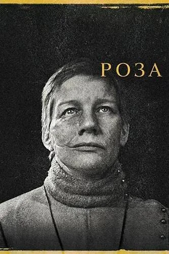 Постер Роза (2026)