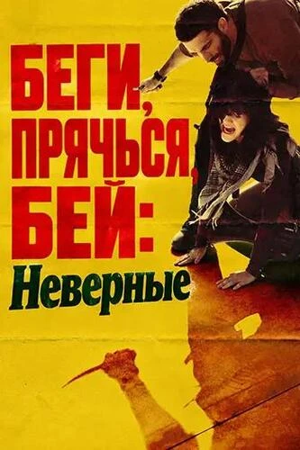 Постер Беги, прячься, бей: Неверные (2026)