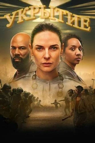 Постер Укрытие / Бункер [S03] (2026)