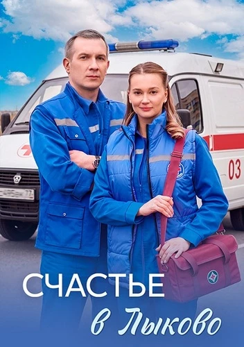 Счастье в Лыково. Москвичка [S01] (2026)
