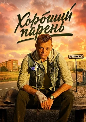 Хороший парень [S01] (2026)