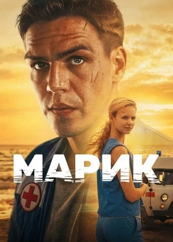 Постер Марик [S01] (2026)