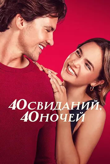 Постер 40 свиданий, 40 ночей (2026)